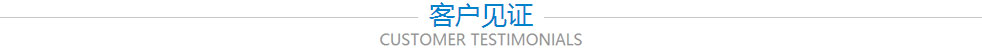 客戶(hù)見(jiàn)證 客戶(hù)見(jiàn)證