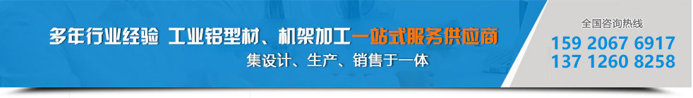 工業(yè)鋁型材一站式服務(wù)供應(yīng)商 工業(yè)鋁型材一站式服務(wù)供應(yīng)商
